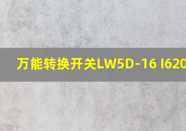 万能转换开关LW5D-16 I6206/4